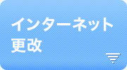 インターネット更改