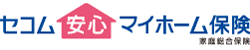 セコム安心マイホーム保険