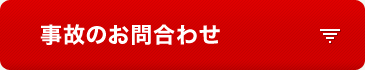 事故のお問合わせ