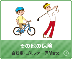 その他の保険-自転車・ゴルフ保険etc.