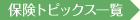 保険トピックス一覧
